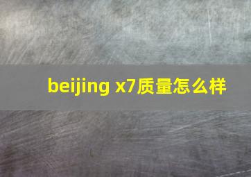 beijing x7质量怎么样